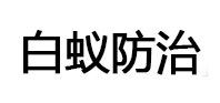 南充市白蚁治理消杀